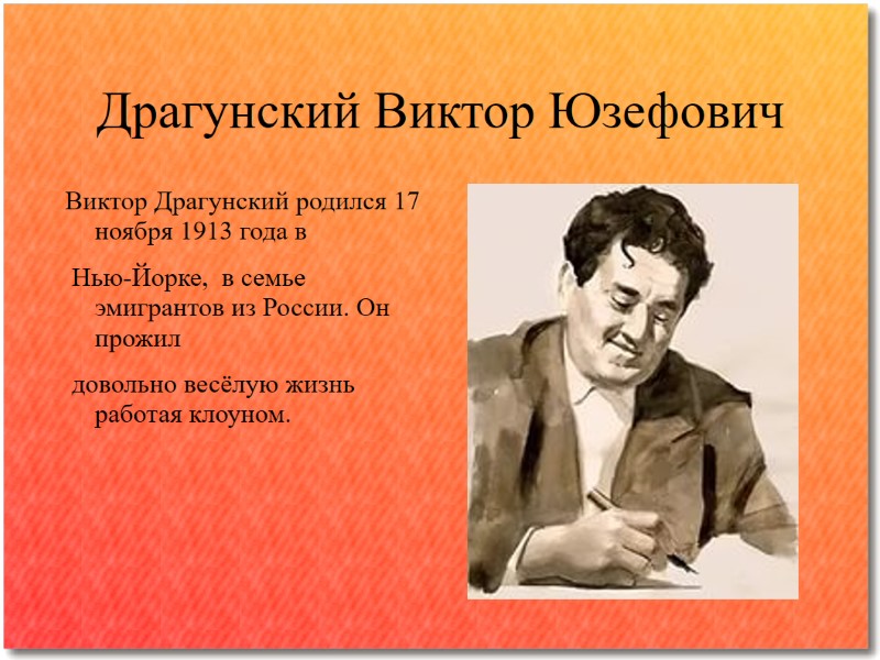 Драгунский Виктор Юзефович Виктор Драгунский родился 17 ноября 1913 года в  Нью-Йорке, 